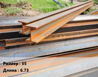 Балка БУ 55 L=6.73
